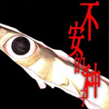 不安的种子 不安的种子