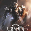 人型装甲连 人型装甲连