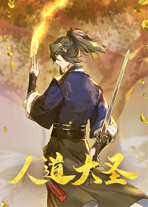 人道大圣 人道大圣