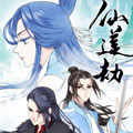 仙莲劫 仙莲劫