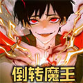 倒转魔王 倒转魔王