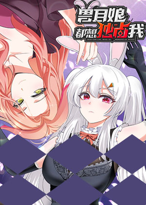 兽耳娘都想独占我 兽耳娘都想独占我