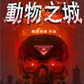 动物之城 动物之城