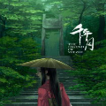 千年月 千年月