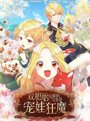 双胞胎兄妹的父皇是宠娃狂魔 双胞胎兄妹的父皇是宠娃狂魔