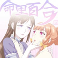 命里百合 命里百合
