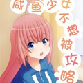咸鱼少女不想被攻略 咸鱼少女不想被攻略