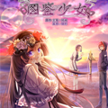 图鉴少女 图鉴少女