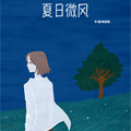 夏日微风 夏日微风