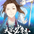 大宋少年志 大宋少年志