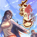 大英雄的女友超级凶 大英雄的女友超级凶
