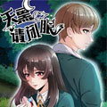 天黑请闭眼 天黑请闭眼
