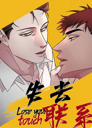 失去联系 失去联系