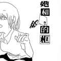 她和他的框 她和他的框