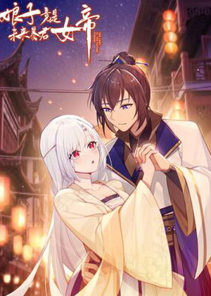 娘子竟是未来暴君女帝 娘子竟是未来暴君女帝