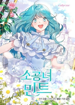 小公女薄荷 小公女薄荷