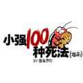 小强100种死法 小强100种死法