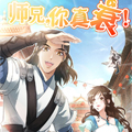 师兄你真衰 师兄你真衰