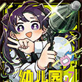 幼儿园WARS 幼儿园WARS