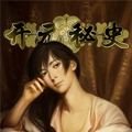 开元秘史 开元秘史