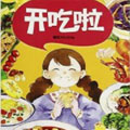 开吃啦 开吃啦