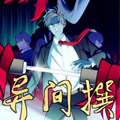 异间撰 异间撰