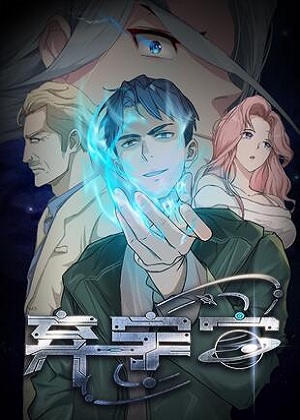 弃宇宙 弃宇宙