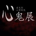 心鬼展 心鬼展