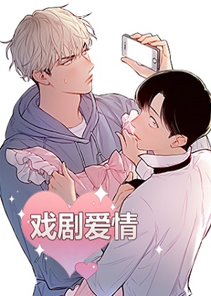 戏剧爱情 戏剧爱情