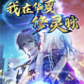 我在华夏修灵脉 我在华夏修灵脉