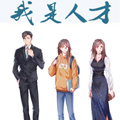 我是人才 我是人才