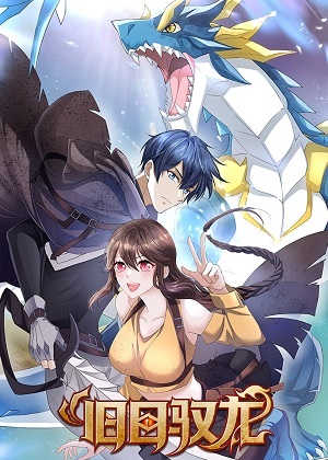 我有无数神龙 我有无数神龙