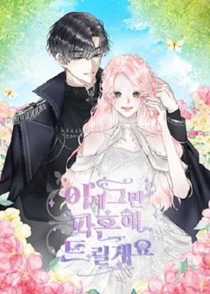 我要和你解除婚约 我要和你解除婚约