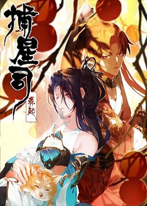 捕星司之源起 捕星司之源起