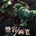 整容画笔 整容画笔
