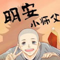 明安小师父 明安小师父