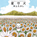 星守犬 星守犬