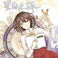 星白之旅 星白之旅