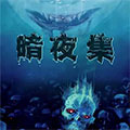 暗夜集 暗夜集