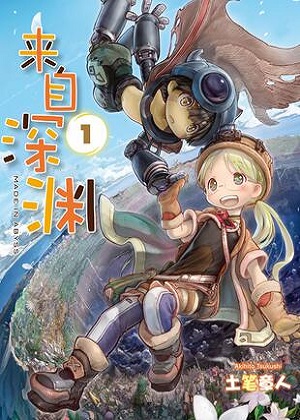 来自深渊 来自深渊