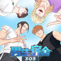 男生宿舍303 男生宿舍303