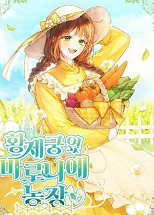 皇宫旁的种田少女 皇宫旁的种田少女