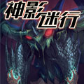 神影迷行 神影迷行