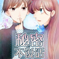秘密不说话 秘密不说话