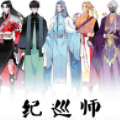 纪训师 纪训师