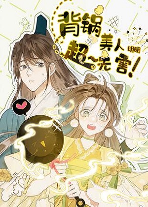 背锅美人明明超无害 背锅美人明明超无害