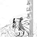 葬仙集 葬仙集