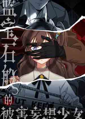 蓝宝石般的被害妄想少女 蓝宝石般的被害妄想少女