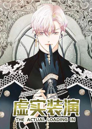 虚实装演 虚实装演