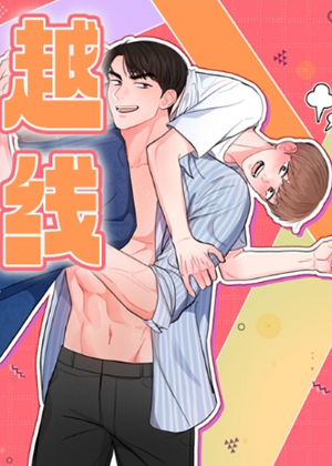 越线 越线